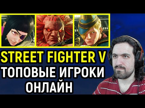 Видео: ТОП ИГРОКИ ДЖУРИ, АКУМА И ЭД ПОКАЗЫВАЮТ МАСТЕРСТВО - Street Fighter V Champion Edition