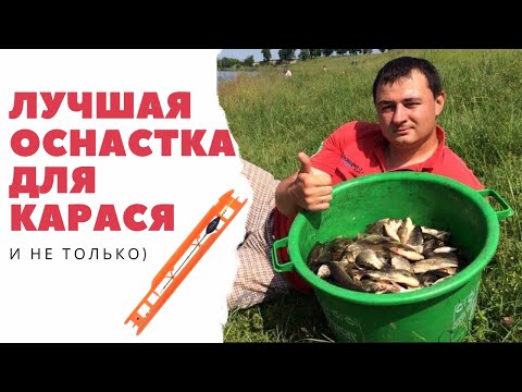 Видео: Лучшая оснастка для карася, и не только)