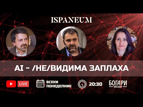 Видео: AI - /не/видима заплаха