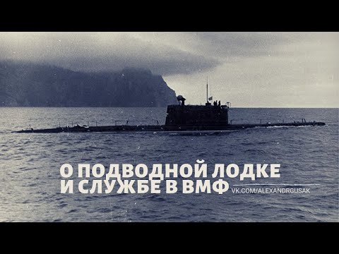 Видео: Служба в ВМФ и подводной лодке в СССР