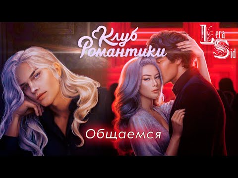 Видео: ОБЩАЕМСЯ! РАЗБИТОЕ СЕРДЦЕ АСТРЕИ (1 СЕЗОН 3, 4 и 5 СЕРИИ)