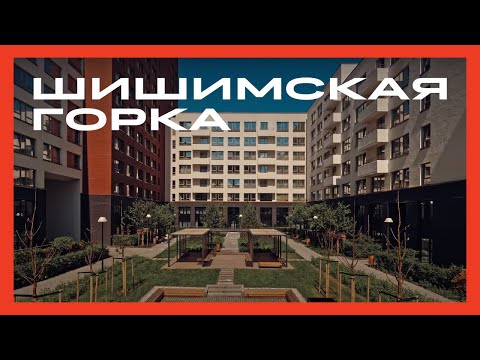 Видео: Жилой район «Шишимская горка». Екатеринбург