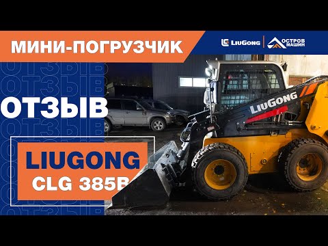 Видео: Всем нравится #минипогрузчик #liugong  CLG 385B