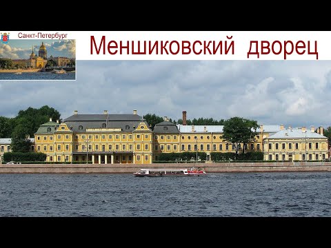 Видео: Санкт-Петербург, Дворец Меншикова, 05.09.2025г.
