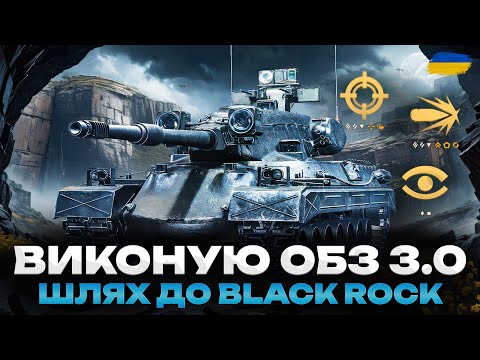 Видео: ● WOT 2.0 - ГРАЮ НА МАКСИМУМ ТА ВИКОНУЮ ОБЗ 3.0 | ШЛЯХ ДО ІМБИ BLACK ROCK (37/45) ●