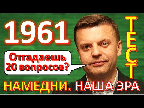Видео: ТЕСТ 262 Намедни 1961 год Наша эра - Денежная реформа, солнечный клоун, спортсмен мира, Стрелка