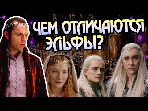 Видео: Как в Средиземье появились разные Эльфы?