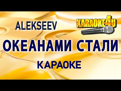 Видео: ALEKSEEV | Океанами стали | Караоке