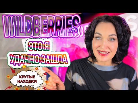 Видео: Удачные находки на WILDBERRIES, OZON. Одежда, красота, здоровье.