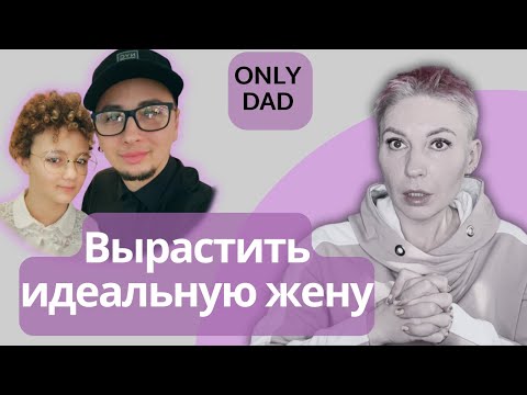 Видео: ВЫ УДИВИТЕСЬ! ТОЛЬКО ПАПА - РАЗБОР ОТ ПСИХОЛОГА.