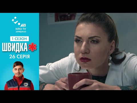 Видео: Швидка (Серія 26)