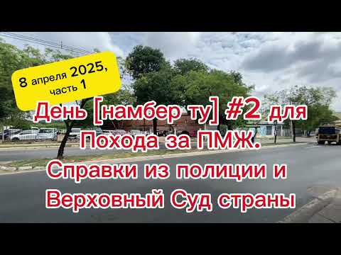 Видео: День второй похода за ПМЖ. Пришлось идти в  Верховный суд Парагвая