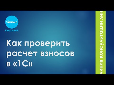 Видео: Как проверить расчет взносов в «1С»
