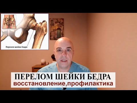 Видео: Перелом шейки бедра Приговор? Что делать родственникам.