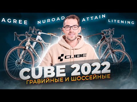 Видео: CUBE 2022. Гравийные и шоссейные велосипеды. Agree, Nuroad, Attain, Litening, Axial, Cross Race