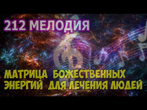 Видео: 212 МУЗЫКА БОЖЕСТВЕННЫХ ЭНЕРГИЙ ДЛЯ ЛЕЧЕНИЯ ЛЮДЕЙ