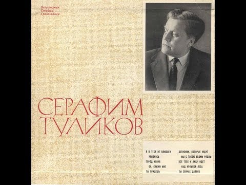 Видео: Серафим Туликов - 1964 - Лирические Песни © [LP] © Vinyl Rip