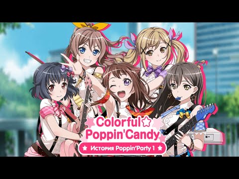 Видео: История группы Poppin'Party 1 — Colorful★Poppin'Candy [RUS SUB]