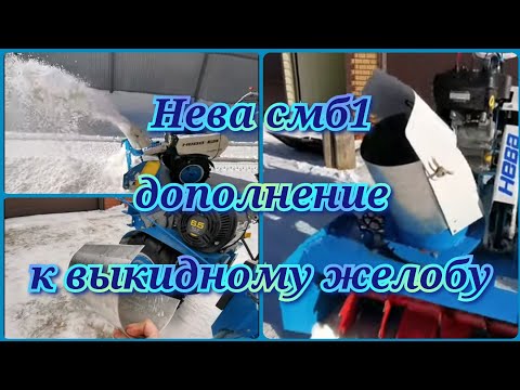 Видео: Нева смб1 дополнение к выкидному желобу, на МБ2 МультиАГРО 6,5л.с Установка ручки снегоотбрасывателя