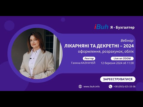 Видео: 12.03.2024. Вебінар. Лікарняні та декретні – 2024: оформлення, розрахунок, облік