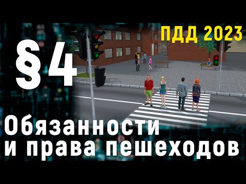 Видео: ПРАВИЛА ДОРОЖНОГО ДВИЖЕНИЯ. Обязанности и права пешеходов