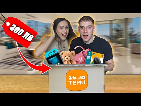 Видео: 300 ЛВ ПРАТКА ОТ TEMU ! ЗАСЛУЖАВАШЕ ЛИ СИ ?