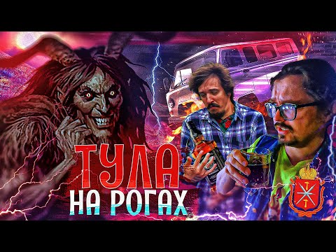 Видео: Аномалия в тульской области - Лысая гора - Тула - Куча пабов за один день - Мутный туризм - Судари