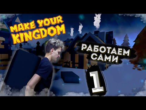 Видео: Ручная работа #1 Make Your Kingdom