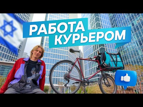 Видео: Всё о работе курьером WOLT в Израиле | Работа в доставке WOLT
