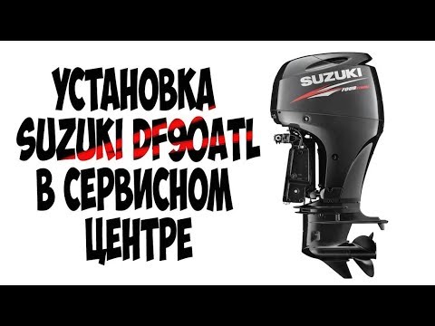 Видео: Установка лодочного мотора SUZUKI DF90A  на лодку SMARTLINER 21