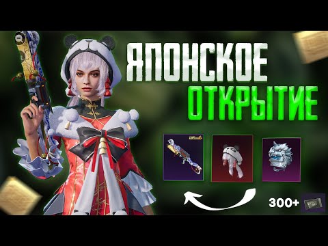 Видео: САМЫЙ ДОЛГИЙ ПАБГ КРЕЙТ НА ЯПОНИИ!🔥  ОТКРЫТИЕ НОВОГО ПАБГ КРЕЙТ НА ЯПОНИИ 300 кейсов PUBG Корея