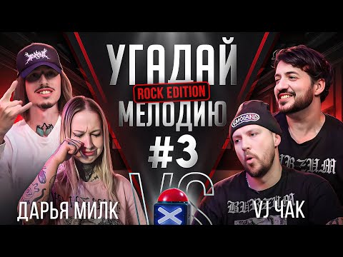 Видео: Угадай мелодию Rock Edition | Дарья Милк VS VJ Чак | Блогер или радиоведущий | RamiCoreShow #3