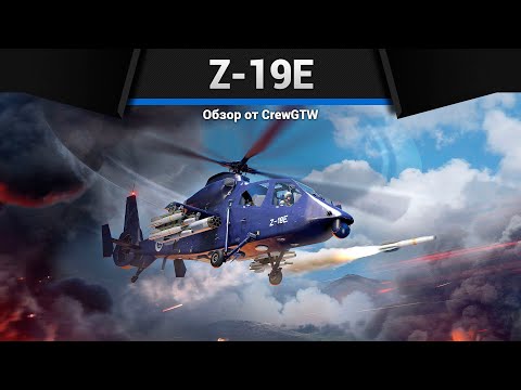 Видео: ВЕРТОЛЁТ КАННИБАЛ Z-19E в War Thunder