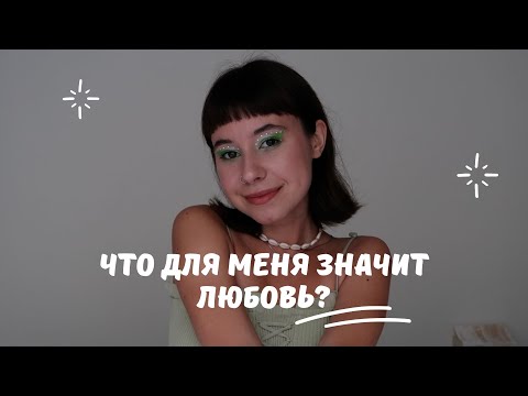 Видео: что для меня значит любовь?