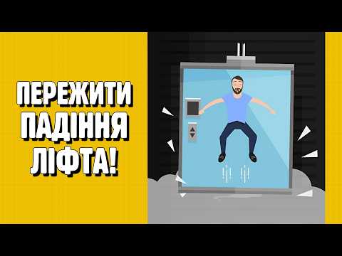 Видео: ЧИ МОЖНА ВИЖИТИ ПРИ ПАДІННІ ЛІФТА, ПІДСТРИБНУВШИ В ОСТАННІЙ МОМЕНТ?