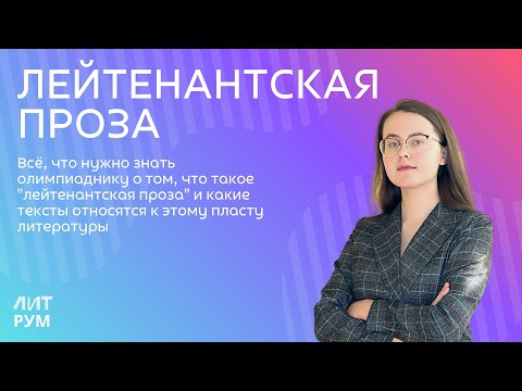 Видео: Лейтенантская проза