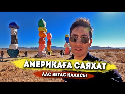 Видео: Америкаға саяхат: Ғажайып жеті тау/Лас вегас қаласы