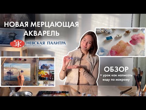 Видео: Обзор на новую мерцающую акварель от Невской палитры/ урок как написать морской пейзаж по мокрому