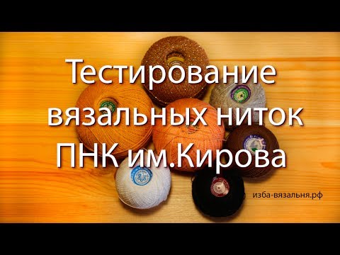 Видео: Тестирование хлопковых вязальных ниток ПНК им.Кирова