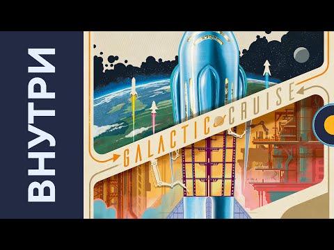Видео: Галактический круиз (Galactic Cruise) — Внутри