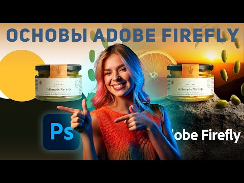 Видео: Основы adobe firefly | Комбинируем файрфлай и фотошоп | Как создавать изображения с помощью ИИ