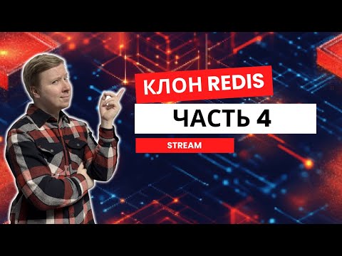 Видео: Клон Redis с нуля на Java | Стримы | Часть 4