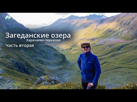 Видео: Один день из похода на Загеданские озера в Карачаево-Черкесии