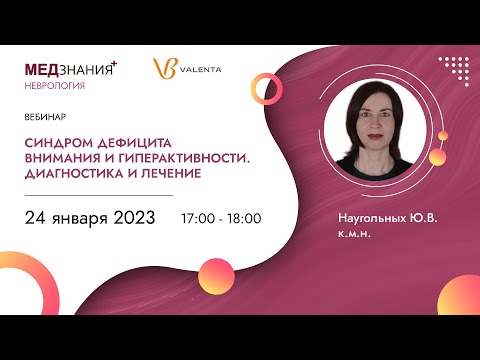 Видео: Синдром дефицита внимания и гиперактивности. Диагностика и лечение