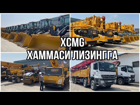 Видео: XCMG техникалари, бетон насос, фронтальный погрузчик, бетономешалка.