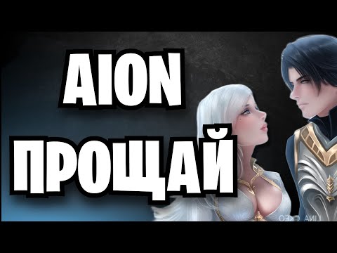 Видео: MMORPG АЙОН ЗАКРЫВАЕТСЯ - AION ЗАКРОЮТ уже в 2026