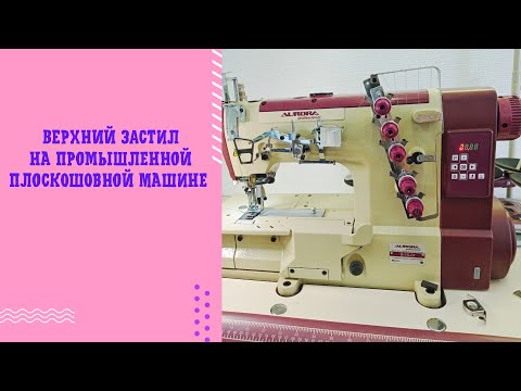 Видео: Как настроить верхний застил на промышленной плоскошовной машине.