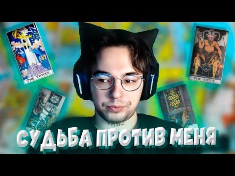 Видео: Вове Пейну ГАДАЮТ НА КАРТАХ ТАРО | ПОИСК ЖЕНЩИНЫ НА ПРОСТОРАХ ТВИЧА [Just Chatting]