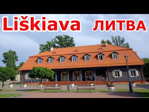 Видео: Прекрасная Liškiava. ЛИТВА