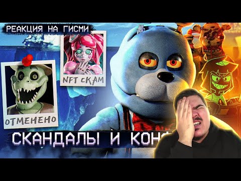 Видео: ▷ АЙСБЕРГ СКАНДАЛОВ ФНАФ | FNAF Айсберг | Five Nights at Freddy's | РЕАКЦИЯ на Гисми